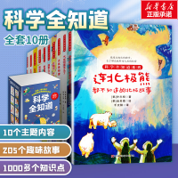 醉染图书科学全知道系列(全10册)2200102000014