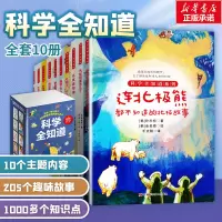 醉染图书科学全知道系列(全10册)2200102000014