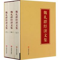 醉染图书魏礼群经济文集(全3册)9787517136507