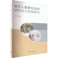醉染图书老年人健康促进的体医结合机制研究9787542677839