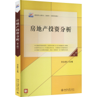 醉染图书房地产分析 第2版9787301334034