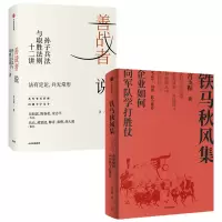 醉染图书善战者说+铁马秋风集9787521719185