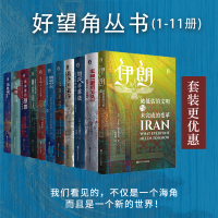 醉染图书好望角丛书(全11册)9787213087981