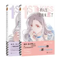醉染图书你的人生是我来迟了(1+2)9787559456014