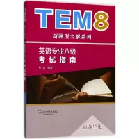 醉染图书英语专业八级指南9787544649872