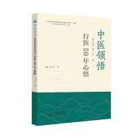 醉染图书中医领悟 高允旺老中医行医50年心悟9787537761819