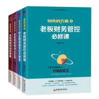 醉染图书老板财税风险故事集 4本虚拟套9787513660617