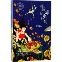 醉染图书拯救海龟计划9787555260608