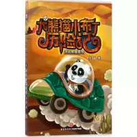 醉染图书决战熊猫星球9787545528442