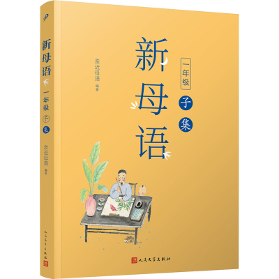 醉染图书新母语 1年级 子集9787020159802