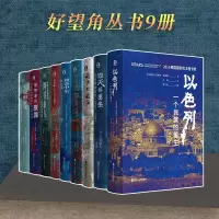 醉染图书好望角丛书-9本套9787213092459