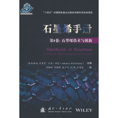 醉染图书石墨烯手册 第8卷 :石墨烯技术与创新9787118126969