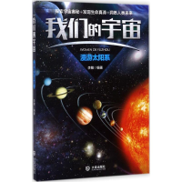 醉染图书漫游太阳系9787550512573