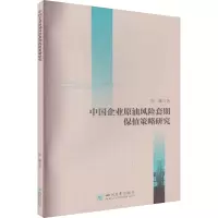 醉染图书中国企业原油风险套期保值策略研究9787569053364