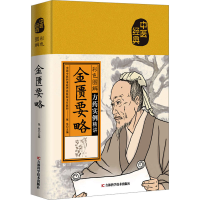 醉染图书彩色图解金匮要略9787557890278