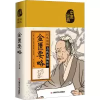 醉染图书彩色图解金匮要略9787557890278