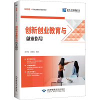 醉染图书创新创业教育与就业指导9787830028442