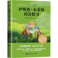 醉染图书伊妮德·布莱顿的暑书9787520007283