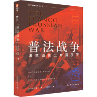醉染图书普法战争 法兰西第二帝国覆灭9787513938624