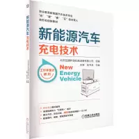 醉染图书新能源汽车充电技术9787111713449