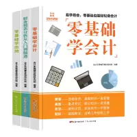 醉染图书零基础学会计3册9787218132006