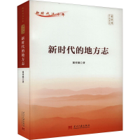 醉染图书新时代的地方志9787515411897