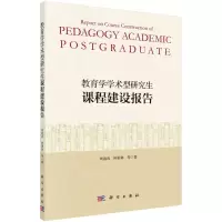 醉染图书教育学学术型课程建设建设报告9787030698971