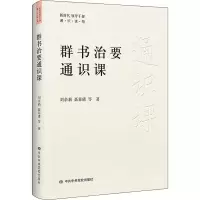 醉染图书群书治要通识课9787503574115