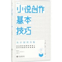 醉染图书小说创作基本技巧9787514219531