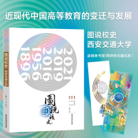 醉染图书图说校史——西安交通大学9787569320