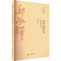 醉染图书山中的历日 郑振铎散文选9787555416951