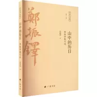 醉染图书山中的历日 郑振铎散文选9787555416951