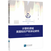 醉染图书计算机领域美知识权诉讼研究9787513083430