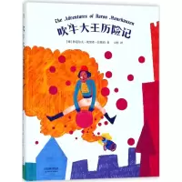 醉染图书吹牛大王历险记9787201126258