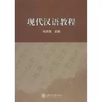 醉染图书现代汉语教程9787313180605