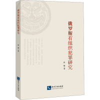 醉染图书俄罗斯有组织犯罪研究9787513079051