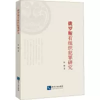 醉染图书俄罗斯有组织犯罪研究9787513079051