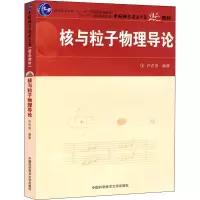 醉染图书核与粒子物理导论97873120101