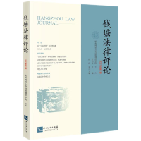 醉染图书钱塘律评(2021年卷)9787513082853