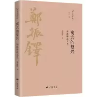 醉染图书寓言的复兴 郑振铎谈文史9787555417835