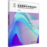 醉染图书信息图表与可视化设计9787301333556