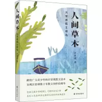 醉染图书人间草木 汪曾祺散文精选9787544780056