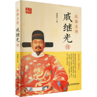 醉染图书抗倭名将戚继光传97875068908