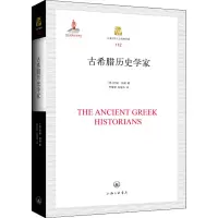 醉染图书古希腊历史学家9787542666536