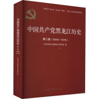醉染图书中黑龙江历史 第2卷(1949-1978)9787509860953