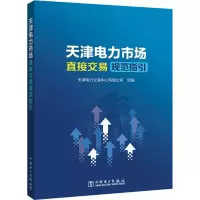 醉染图书天津电力市场直接交易规范指引9787519868819