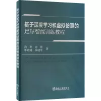 醉染图书基于深度学习和虚拟的足球智能训练教程9787502492274