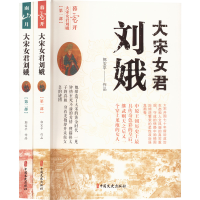 醉染图书大宋女君刘娥(全2册)9787520502