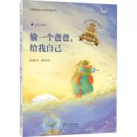 醉染图书偷一个爸爸,给我自己9787551320863