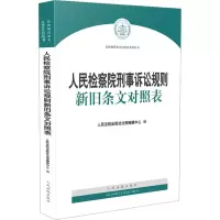 醉染图书刑事诉讼规则新旧条文对照表9787510927652